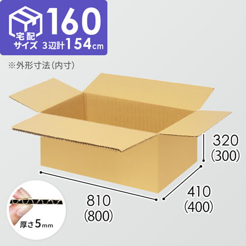 【宅配160サイズ】生活家電、AV機器、PC・周辺機器等向けダンボール箱（800×400×300mm）5mm A/F K5×K5