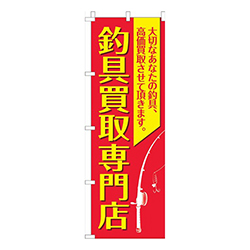 釣具買取専門店 赤黄色