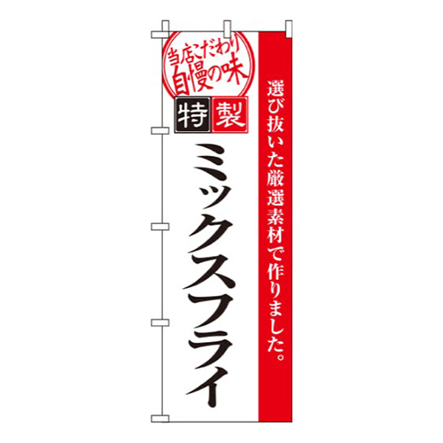 特製ミックスフライ