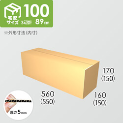 【宅配100サイズ】ダンボール箱(550×150×150) 5mm A/F K6×強化芯180g×K6