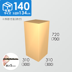 【宅配140サイズ】ダンボール箱(300×300×700) 5mm A/F K6×強化芯180g×K6