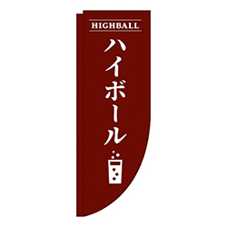 ハイボール茶色Rのぼり(棒袋仕様)