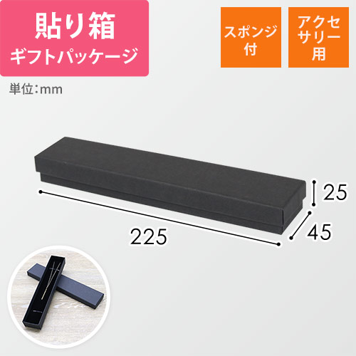 【廃番商品】ギフトボックス・アクセサリー用（黒・スポンジ付・225×45×25mm）