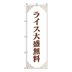 ライス大盛無料洋風白茶