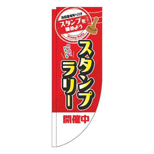 スタンプラリー開催中赤Rのぼり(棒袋仕様)