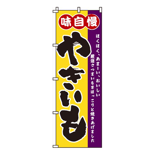 味自慢やきいも