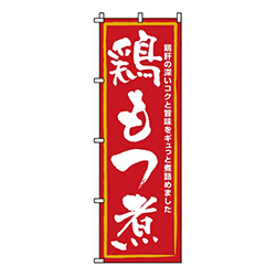 鶏もつ煮