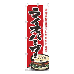 ライスバーガー赤白