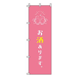 お酒ありますピンク