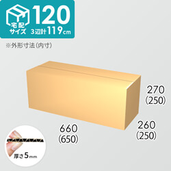 【宅配120サイズ】ダンボール箱(650×250×250) 5mm A/F K6×強化芯180g×K6