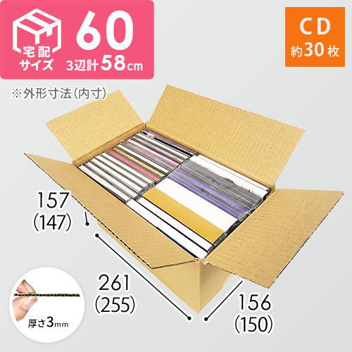 宅配60サイズ】 ダンボール箱（CD用） | ダンボール・梱包資材 通販No