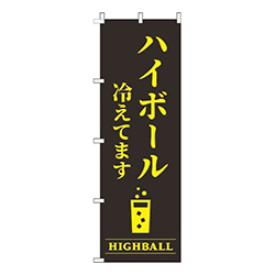 ハイボール冷えてます黒