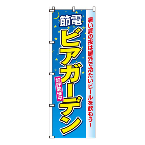 節電ビアガーデン