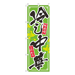 冷し中華黄緑