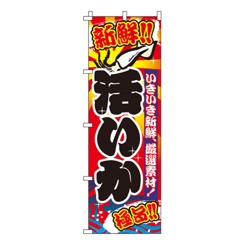 活いか（烏賊）
