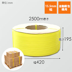 PPバンド 自動梱包機用 幅15.5mm×2500m巻（黄）｜大型・重量物の梱包・運搬サポート