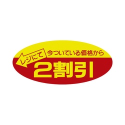 ポップシール　２割引