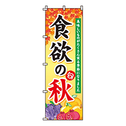 食欲の秋