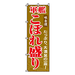 軍艦こぼれ盛り