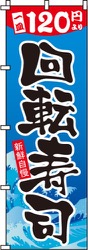120円回転寿司