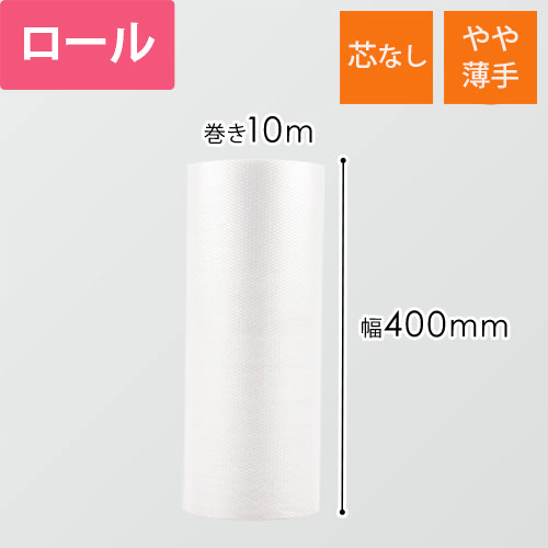 プチプチ ロール コアレス（幅400mm×10m巻・d36） | ダンボール・梱包