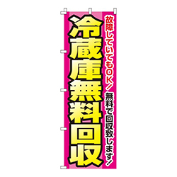 冷蔵庫無料回収