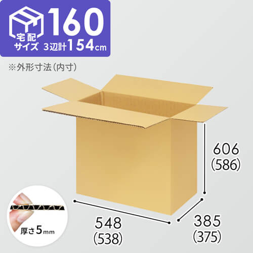 【宅配160サイズ】小箱ぴったり梱包用ダンボール箱［WBOX-08・12箱］（538×375×586mm）5mm A/F K5×K5