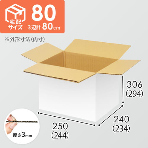 【宅配80サイズ】1100×800カゴ台車ぴったりサイズダンボール箱［ 1段12箱×6段］（244×234×294mm）3mm B/F 白C5×C5