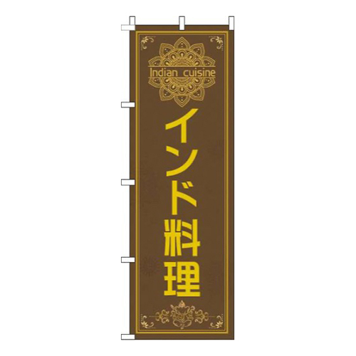 インド料理茶色