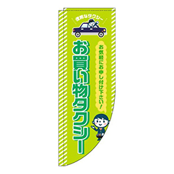 お買い物タクシー黄緑Rのぼり(棒袋仕様)