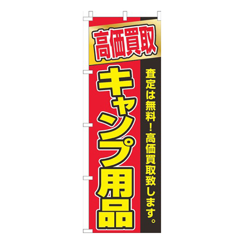 キャンプ用品買取赤