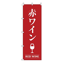 赤ワイン赤