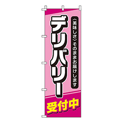 デリバリー受付中 ピンク 