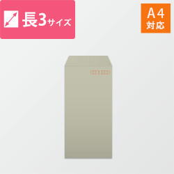 長3封筒　カラークラフト（グレー）85g　〒枠あり・口糊なし