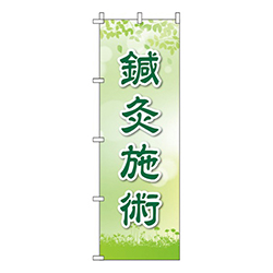 鍼灸施術 黄緑 