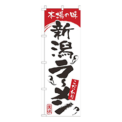 本場の味新潟らーめん白赤