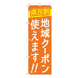 県民割地域クーポン使えますオレンジ