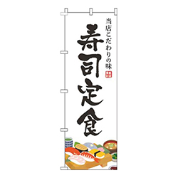 寿司定食白