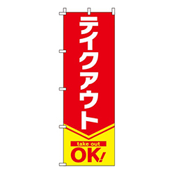 テイクアウト 赤 