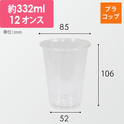 【特別価格】透明カップ A-PET 12オンス 口径85mm 透明 50個