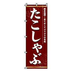 たこしゃぶ