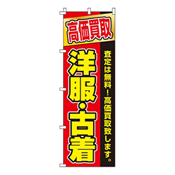 高価買取 洋服・古着  