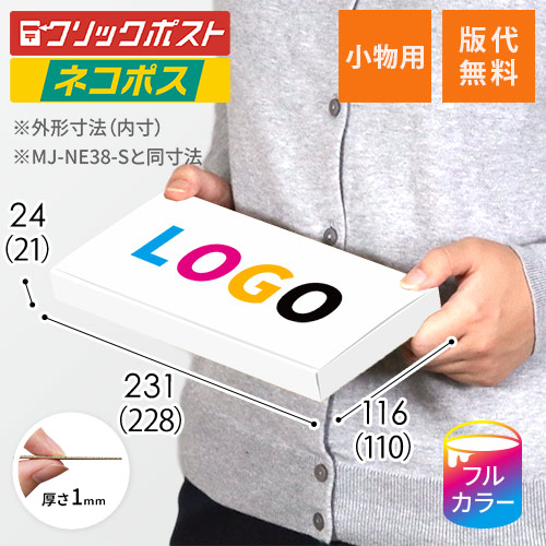 【ロゴ印刷・フルカラー】厚さ2.5cm・N式ケース（白・ネコポス最小）