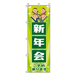 新年会黄緑