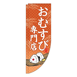 おむすび専門店オレンジRのぼり(棒袋仕様)