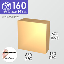 【宅配160サイズ】ダンボール箱(650×150×650) 5mm A/F K5×K5