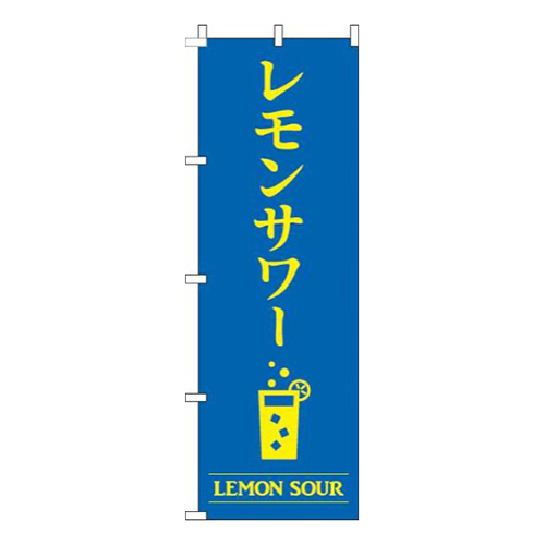 レモンサワー青