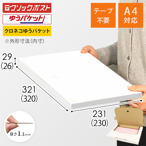 クロネコゆうパケット・クリックポスト・ゆうパケット】厚さ3cm