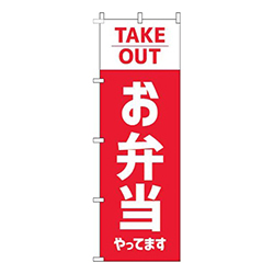 お弁当やってますテイクアウト赤