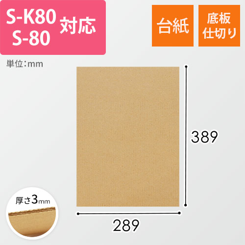 板ダンボール 289×389mm（3mm厚・ウェーブ加工）※ 「S-K80」「S-80